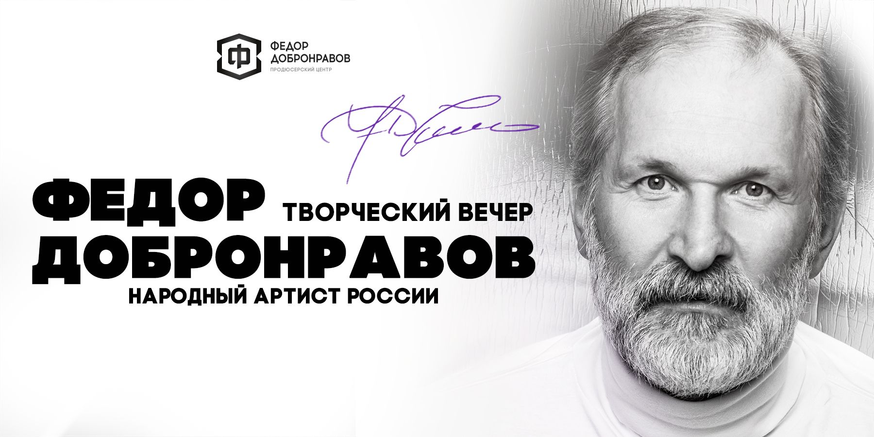 Фёдор Добронравов. Творческий вечер